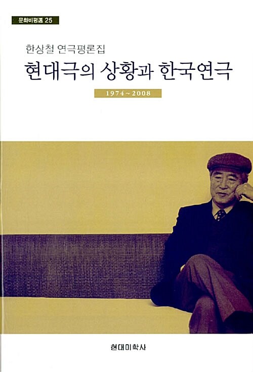 [중고] 현대극의 상황과 한국연극