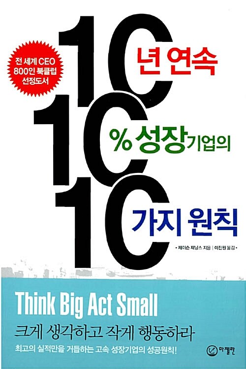 10년 연속 10% 성장 기업의 10가지 원칙