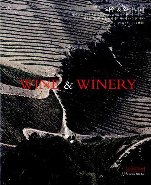 [중고] Wine & Winery 와인 & 와이너리