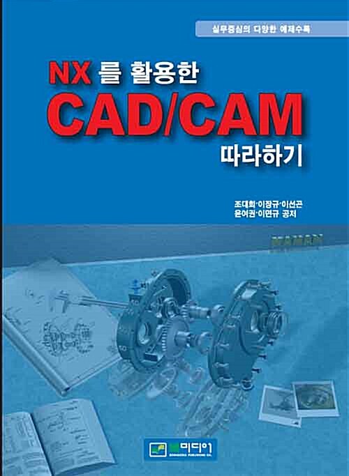 NX를 활용한 CAD/CAM 따라하기