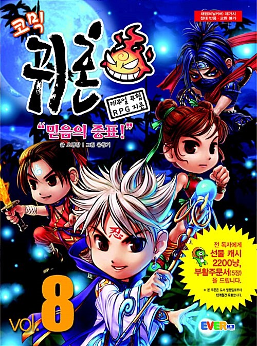 [중고] 코믹 귀혼 Vol.8