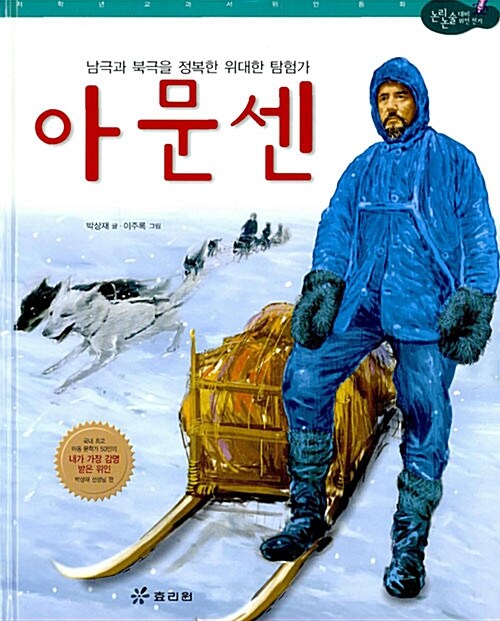 [중고] 아문센 - 남극과 북극을 정복한 위대한 탐험가