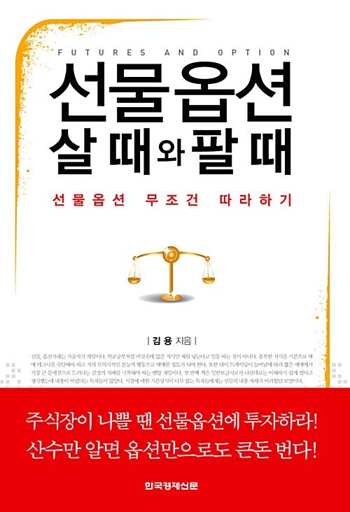 [중고] 선물옵션 살 때와 팔 때