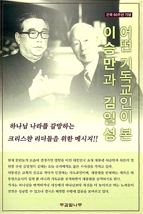 [중고] 어떤 기독교인이 본 이승만과 김일성