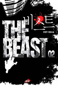 비스트 =한영우 장편소설.(The) beast 