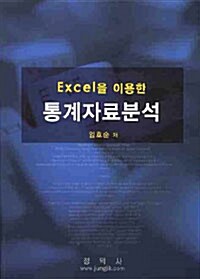 EXCEL을 이용한 통계자료분석