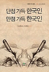 단점 가득 한국인, 사실은 만점 가득 한국인