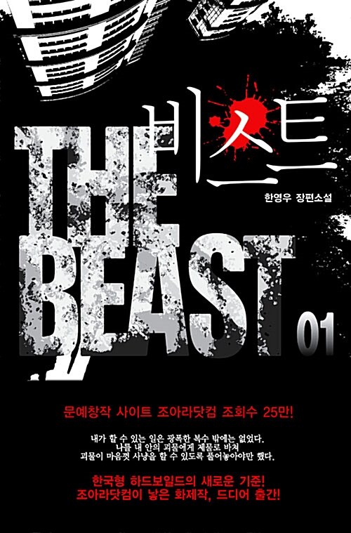 비스트 The Beast 1