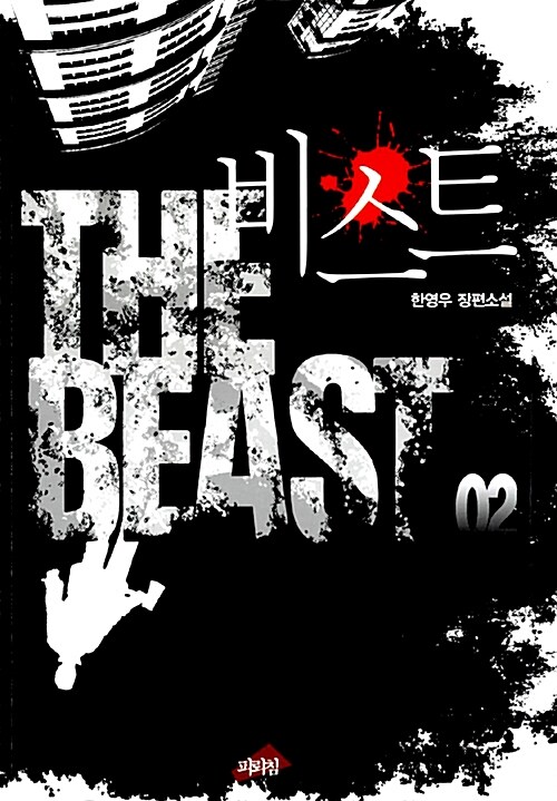 비스트 The Beast 2