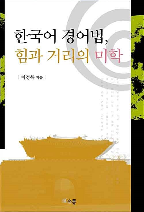 [중고] 한국어 경어법, 힘과 거리의 미학