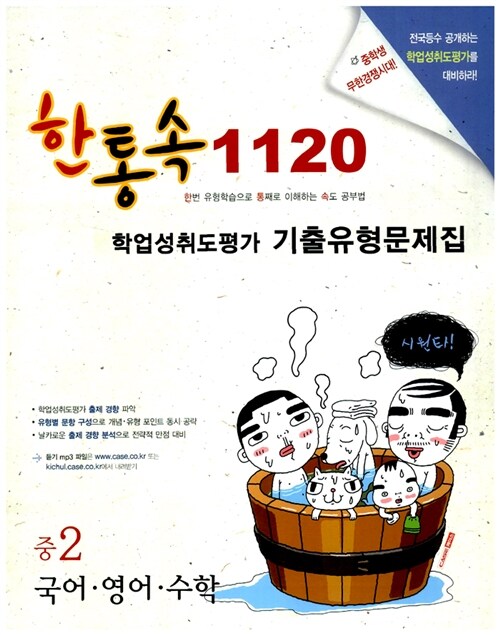 한통속 1120 학업성취도평가 기출유형문제집 중2