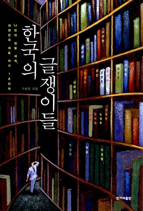 한국의 글쟁이들: 대한민국 대표 작가 18인의 '나만의 집필 세계'