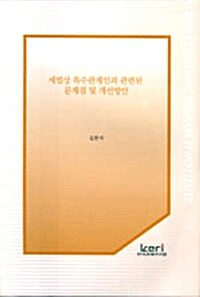 세법상 특수관계인과 관련된 문제점 및 개선방안