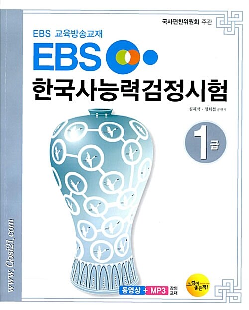 [중고] EBS 한국사 능력 검정시험 1급
