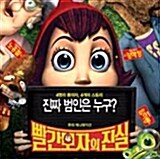 [VCD] 빨간모자의 진실