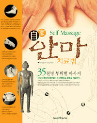 (自家) 안마 치료법 =35질병 부위별 마사지 /Self Massage 