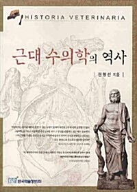 근대 수의학의 역사