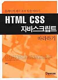 HTML CSS 자바스크립트 따라하기