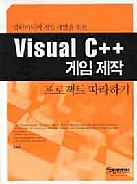 Visual C++ 게임 제작 프로젝트 따라하기