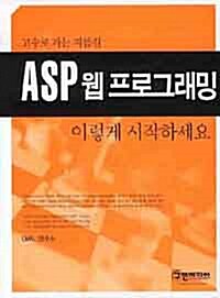 ASP 웹 프로그래밍 이렇게 시작하세요