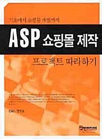 ASP 쇼핑몰 제작 프로젝트 따라하기