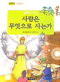 만화로 보는 사람은 무엇으로 사는가 (보급판 문고본)