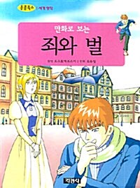 [중고] 만화로 보는 죄와 벌 (보급판 문고본)