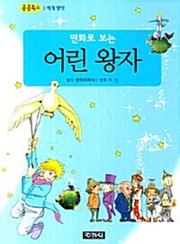 [중고] 만화로 보는 어린왕자 (보급판 문고본)