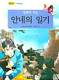 만화로 보는 안네의 일기 (보급판 문고본)