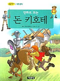 만화로 보는 돈키호테 (보급판 문고본)