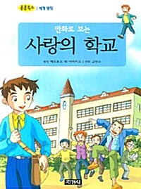 만화로 보는 사랑의 학교 (보급판 문고본)