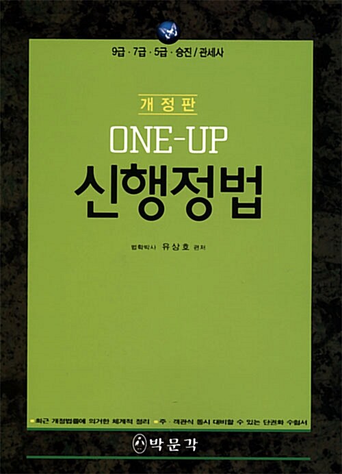 ONE-UP 신행정법
