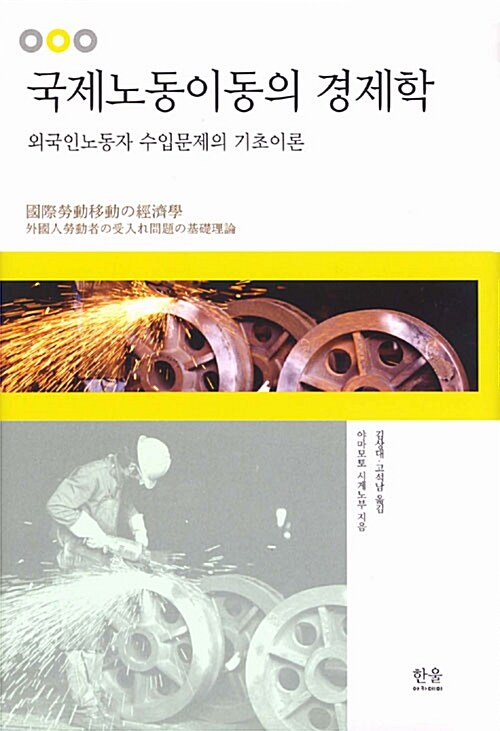 국제노동이동의 경제학