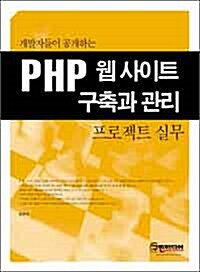 PHP 웹사이트 구축과 관리 프로젝트 실무