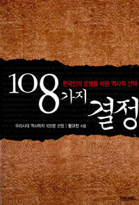 108가지 결정 :한국인의 운명을 바꾼 역사적 선택 
