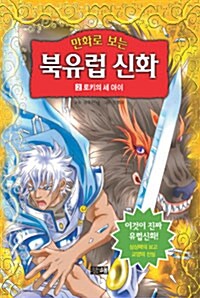 [중고] 만화로 보는 북유럽 신화 2 (보급판 문고본)