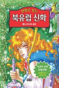 만화로 보는 북유럽 신화 4 (보급판 문고본)