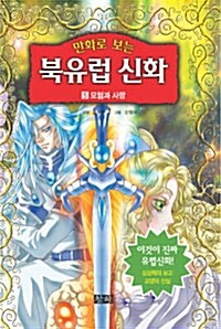 만화로 보는 북유럽 신화 5 (보급판 문고본)