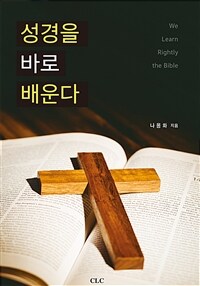 성경을 바로 배운다 = We learn rightly the Bible 표지이미지