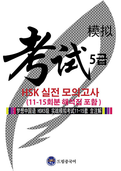 [중고] 드림중국어 HSK 5급 실전 모의고사 (11-15회분 해석집 포함)