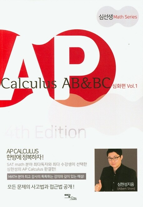 AP Calculus AB & BC : 심화편 Vol.1
