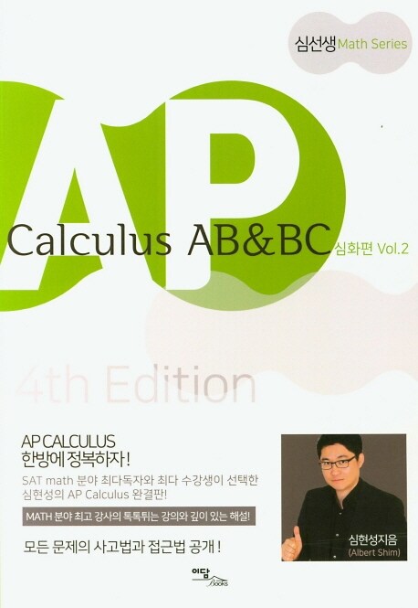AP Calculus AB & BC : 심화편 Vol.2