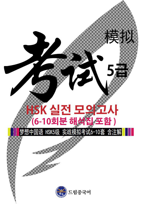 드림중국어 HSK 5급 실전 모의고사 (6-10회분 해석집 포함)
