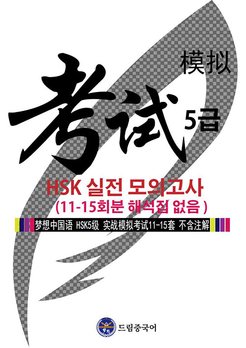 [중고] 드림중국어 HSK 5급 실전 모의고사 (11-15회분 해석집 없음)