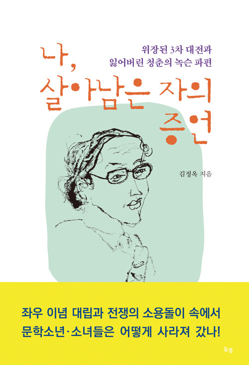 나, 살아남은 자의 증언