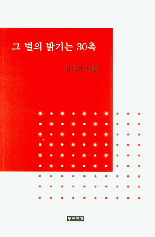 그 별의 밝기는 30촉