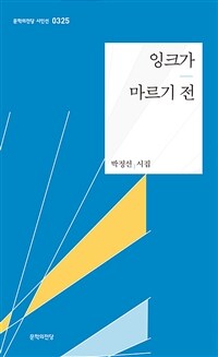 잉크가 마르기 전 : 박정선 시집 표지이미지