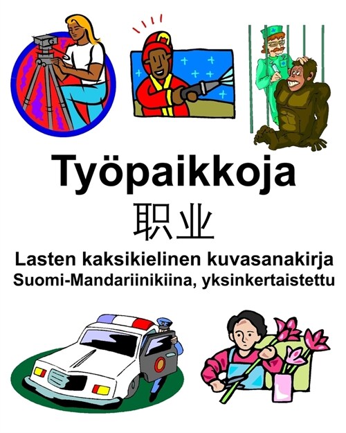 Suomi-Mandariinikiina, yksinkertaistettu Ty?aikkoja/职业 Lasten kaksikielinen kuvasanakirja (Paperback)