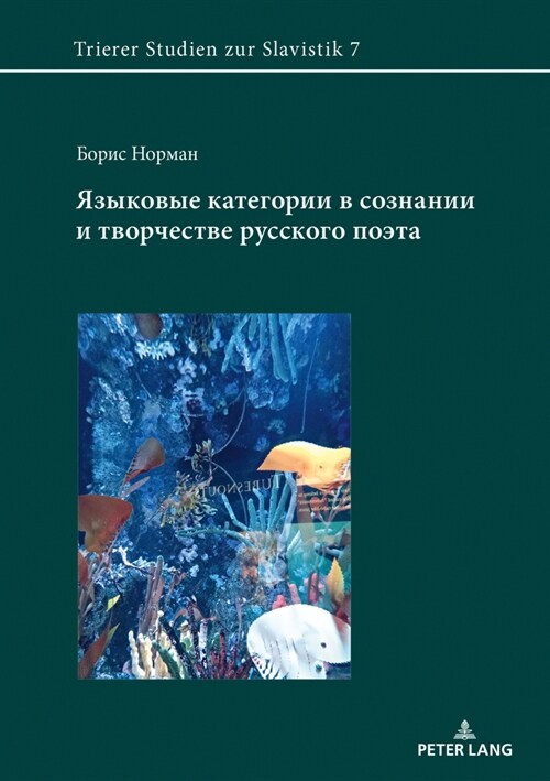 Языковые категории в соз (Paperback)