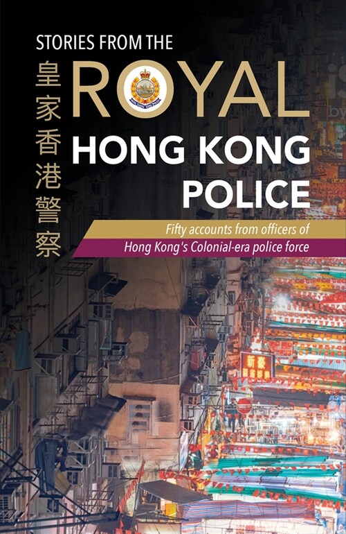 Stories from the Royal Hong Kong Police: Fifty Accounts from Officers of Hong Kongs Colonial-Era Police Force (Paperback)